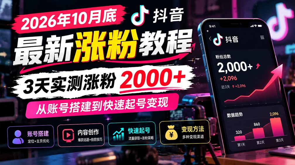 （21186期）2026年10月底抖音最新涨粉教程，3天实测涨粉2000+，从账号搭建到快速起号变现 - 臻优资源网
