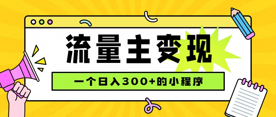 （19902期）小程序流量主变现，日收益300+，腾讯官方打款，四种收入来源，稳定可靠 - 臻优资源网