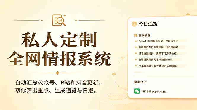 （18952期）私人全网情报系统：自动汇总公众号B站抖音，AI筛重点生成日报，信息不再错过 (教程+源代码) - 臻优资源网