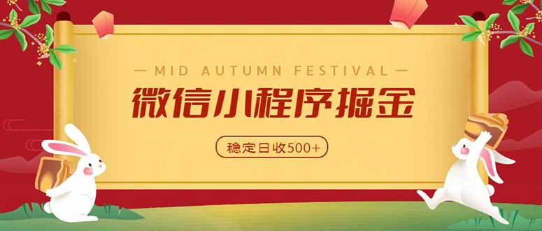 （20520期）微信小程序掘金，学员反馈单日近700收益，多渠道收益来源，靠谱可落地副业 - 臻优资源网