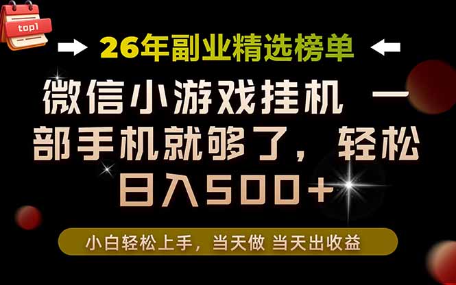 （19416期）26年副业首推！一部手机，轻松日入500+，真正的落地项目，错过真的亏大了！ - 臻优资源网