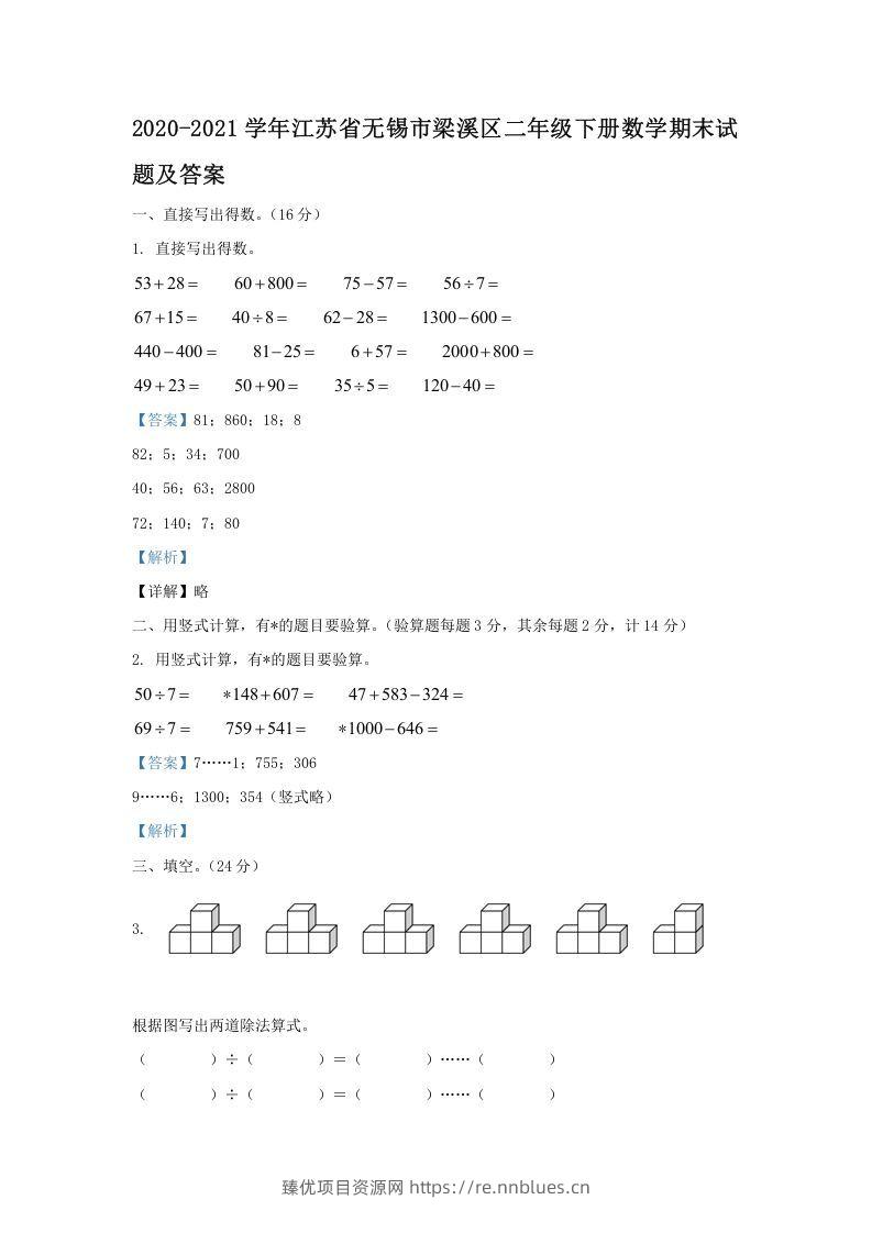 2020-2021学年江苏省无锡市梁溪区二年级下册数学期末试题及答案(Word版) - 臻优资源网