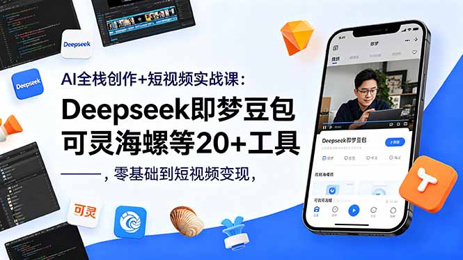 （18677期）AI全栈创作+短视频实战课：Deepseek即梦豆包可灵海螺等20+工具，零基础到短视频变现 - 臻优资源网