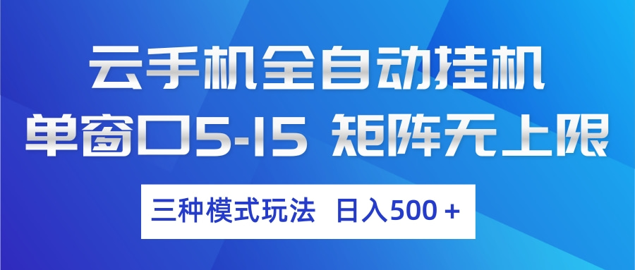 （17694期）云手机全自动挂机 三种模式玩法 日入500+ - 臻优资源网