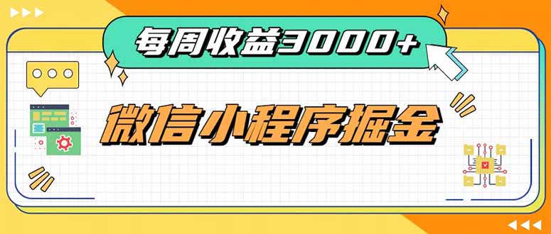 (20310期)每周进账3000+的微信小程序,四种收益来源稳定增收,王牌积累型副业 - 臻优资源网