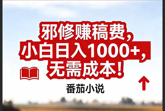 （17206期）番茄小说赚稿费邪修玩法无需成本，真实日入1000+，超级简单！ - 臻优资源网