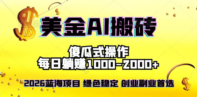 （16985期）2026最新美金项目，日入1500-4000+，轻松简单，每日躺赚，副业创业首选，摆脱996 - 臻优资源网