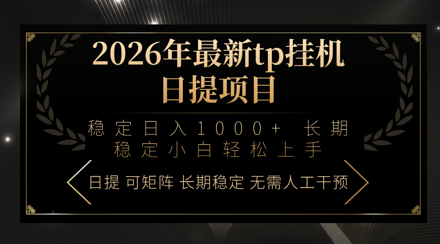 （17578期）2026年最新tp挂机日提项目：稳定日入1000+小白轻松上手 - 臻优资源网