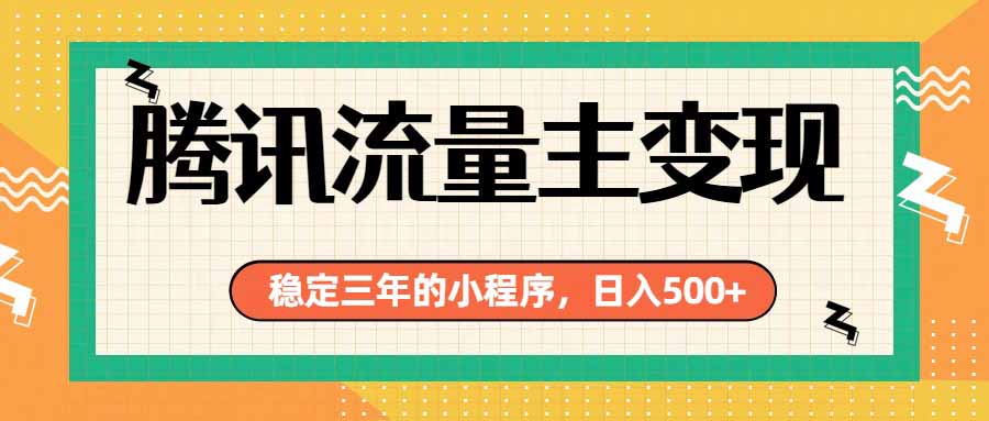 （19668期）腾讯流量主单日500+，通过搭建实用工具类小程序，达到稳定躺赚腾讯广告收益 - 臻优资源网