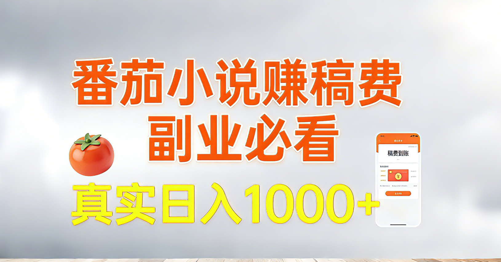 （17270期）番茄小说赚稿费，副业必看，真实日入1000!超级简单！ - 臻优资源网