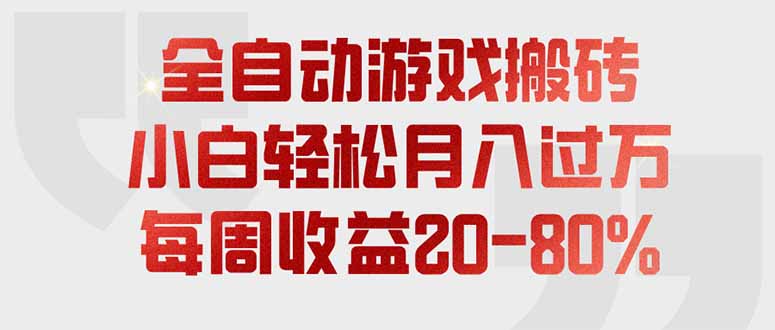（19669期）全自动游戏搬砖，每周收益20-80%，只需操作1-2个小时，轻松月入过万，上不封顶 - 臻优资源网