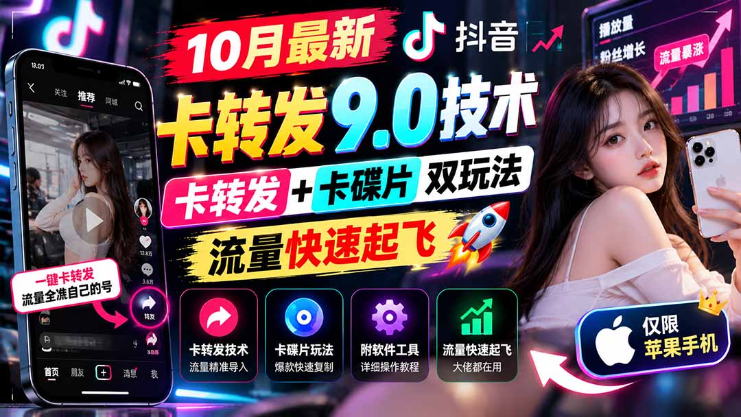 （21188期）10月最新抖音卡转发9.0技术，卡转发+卡碟片双玩法，流量快速起飞，附软件及完整教程，仅限苹果手机 - 臻优资源网