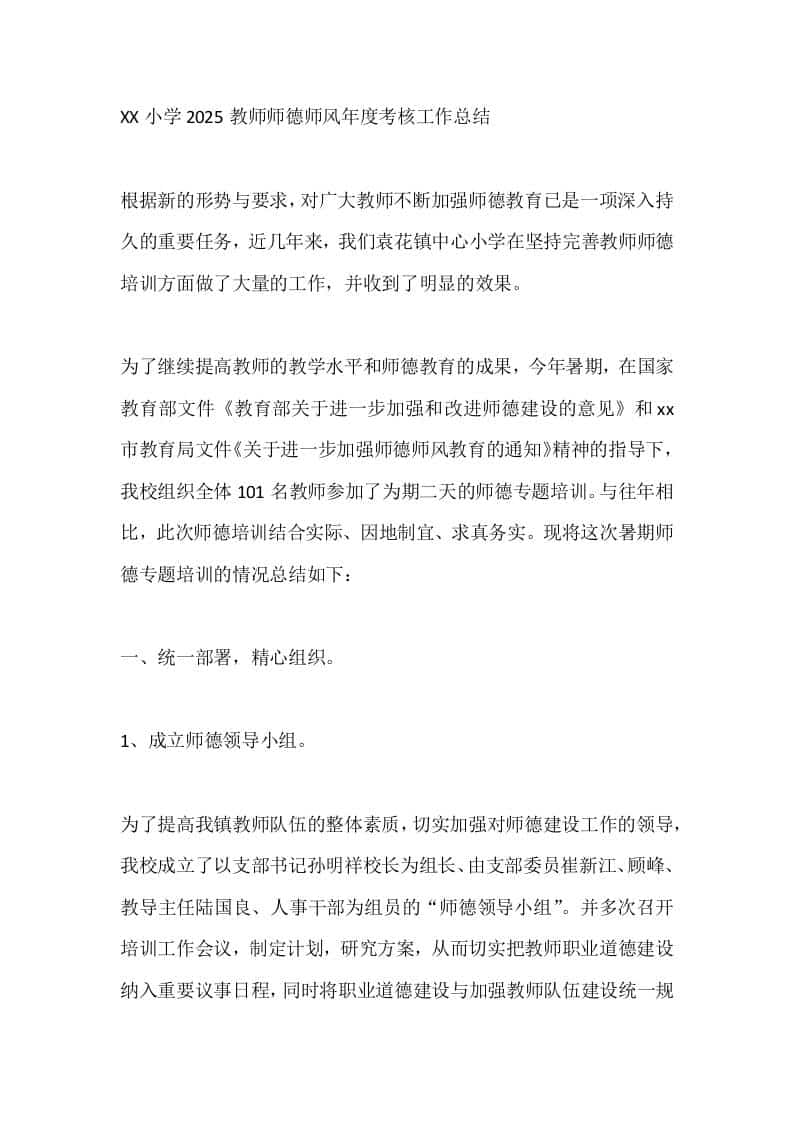 XX小学2025教师师德师风年度考核工作总结 - 臻优资源网