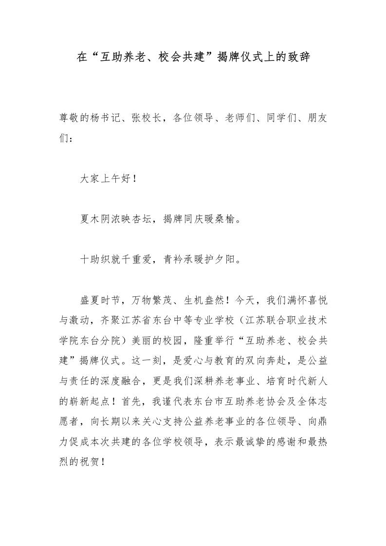 在“互助养老、校会共建”揭牌仪式上的致辞 - 臻优资源网