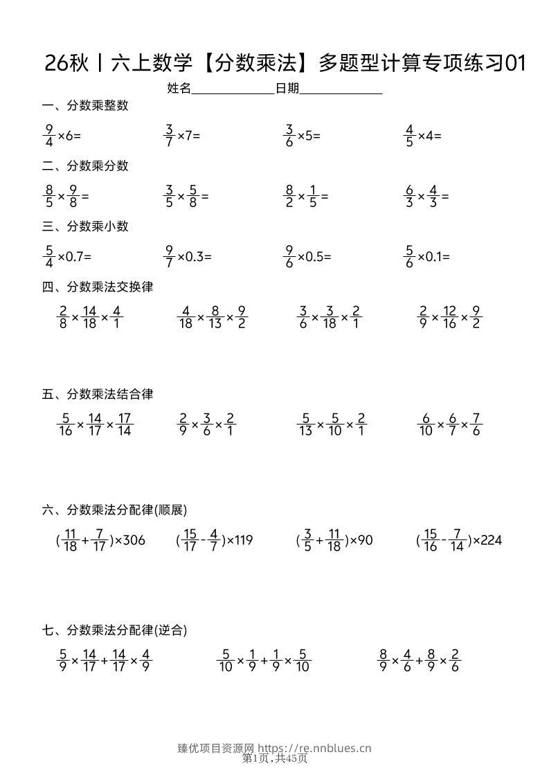 26秋丨六上数学【分数乘法】多题型计算专项练习（45天含答案） - 臻优资源网