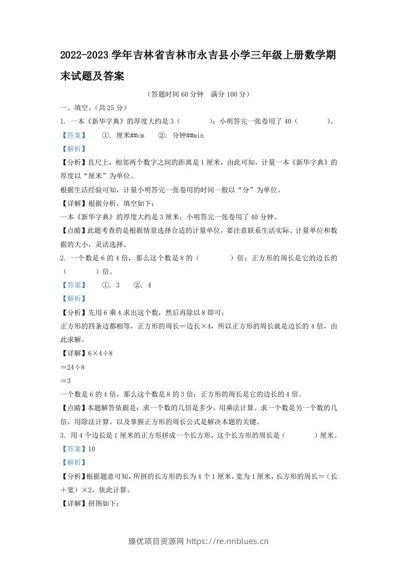 2022-2023学年吉林省吉林市永吉县小学三年级上册数学期末试题及答案(Word版) - 臻优资源网