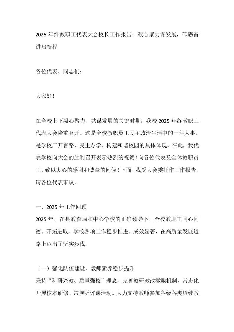 2025年终教职工代表大会校长工作报告：凝心聚力谋发展，砥砺奋进启新程 - 臻优资源网