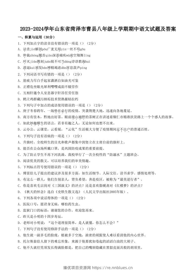 2023-2024学年山东省菏泽市曹县八年级上学期期中语文试题及答案(Word版) - 臻优资源网