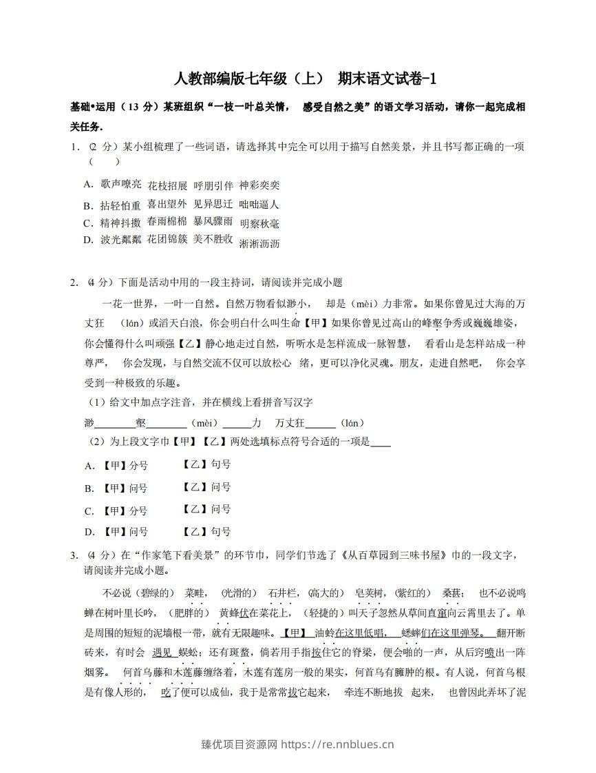 七年级（上）语文期末试卷5-1卷人教部编版 - 臻优资源网