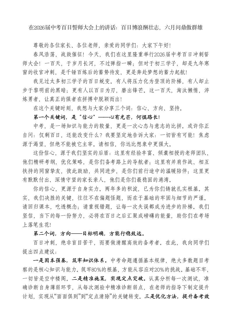 在2026届中考百日誓师大会上的讲话：百日博浪酬壮志，六月问鼎傲群雄 - 臻优资源网