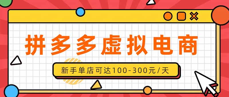 （20251期）单店日均500+的拼多多虚拟店，新人轻松上手，长久稳定利润乐观的副业项目 - 臻优资源网