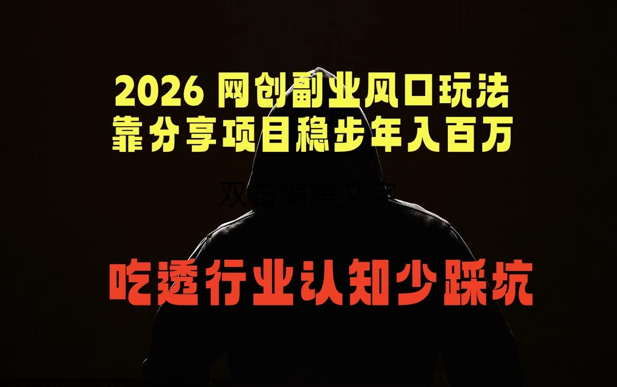 （18545期）2026 网创副业风口玩法，靠分享项目稳步年入百万，吃透行业认知少踩坑 - 臻优资源网