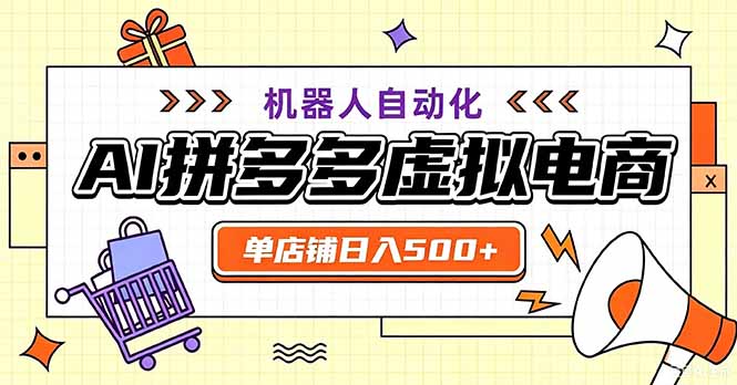 （20335期）最适合普通人的副业——拼多多虚拟电商，单店日均500+，可矩阵四个店铺 - 臻优资源网