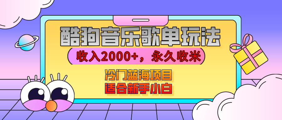 【揭秘】酷狗音乐歌单玩法，用这个方法，收入2000+，永久收米，有播放就有收益，冷门蓝海项目，适合新手小白 - 臻优资源网