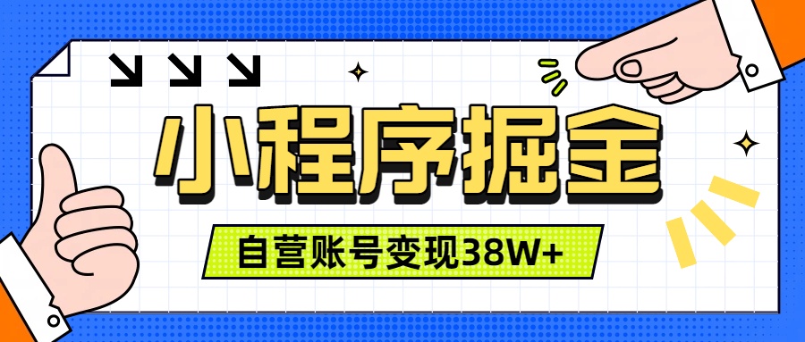（19315期）微信小程序掘金，团队自营小程序累计变现38W+，稳定运营三年，一部手机即可操作 - 臻优资源网