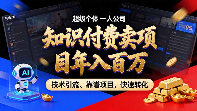 （21120期）知识付费”月入百万“时代来了，拒绝割韭菜，拒绝短周期，把' 卖项目 方法论' 做成闭环，长期主义。 - 臻优资源网