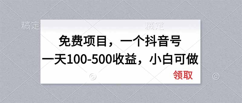 （20193期）无门槛项目，一个抖音号一天100-500收益，小白可做 - 臻优资源网