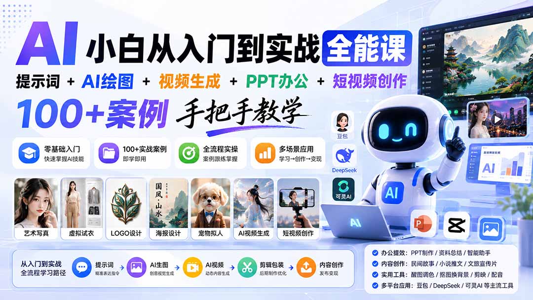（20018期）AI小白从入门到实战全能课：提示词+AI绘图+视频生成+PPT办公+短视频创作，100+案例手把手教学 - 臻优资源网