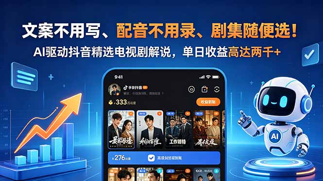 （18711期）文案不用写、配音不用录、剧集随便选！AI驱动抖音精选电视剧解说，单日收益高达两千+ - 臻优资源网