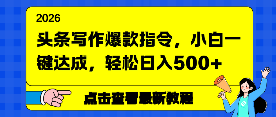 （17184期）头条写作爆款指令，小白一键达成，轻松日入500+ - 臻优资源网