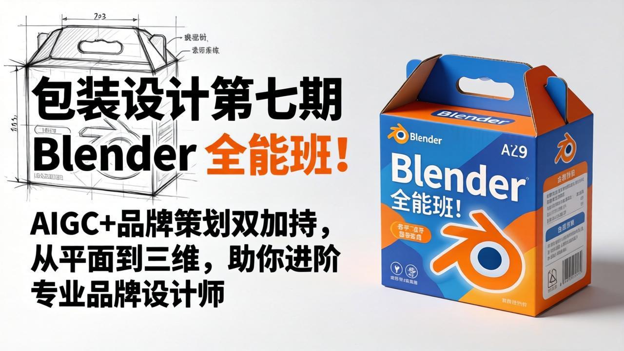 （18177期）包装设计第七期 Blender 全能班！AIGC+品牌策划双加持，从平面到三维，助你进阶专业品牌设计师 - 臻优资源网