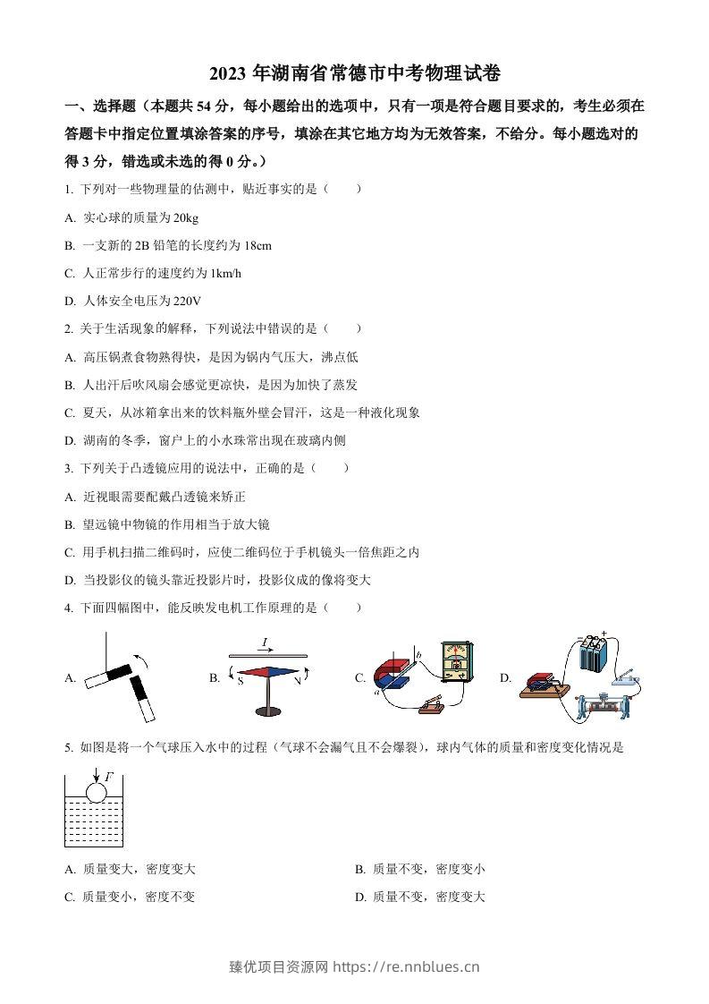 2023年湖南省常德市中考物理试题（空白卷） - 臻优资源网