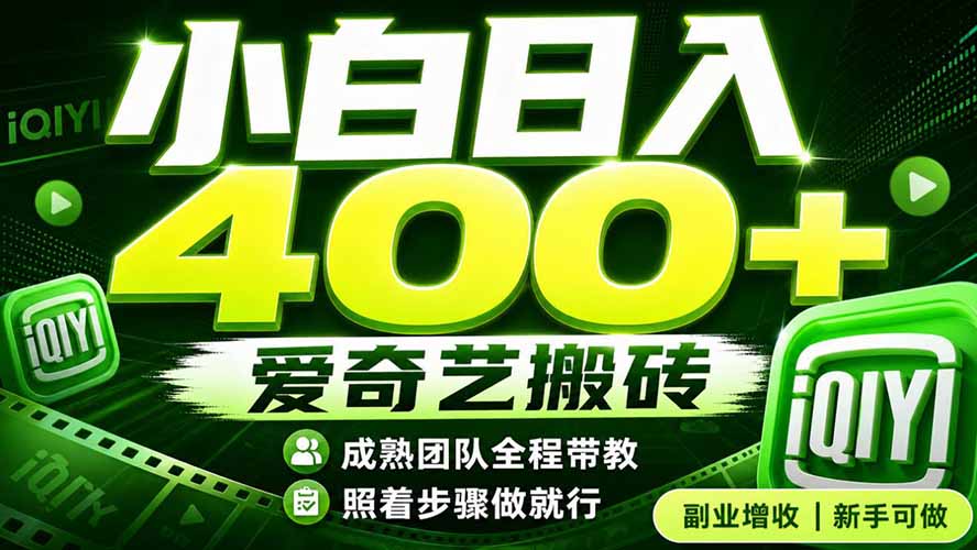 （19556期）爱奇艺搬砖！稳定日入 400+，低门槛小白可入！下半年翻身机会，抓紧把握！ - 臻优资源网