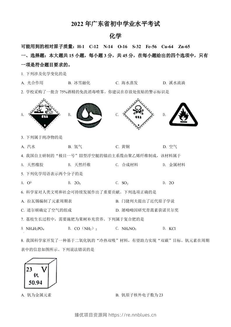 2022年广东省中考化学真题（空白卷） - 臻优资源网