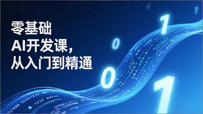 （17034期）零基础AI开发课，从入门到精通、实战案例、部署落地，成为AI智能体应用达人，开拓高价值副业 - 臻优资源网