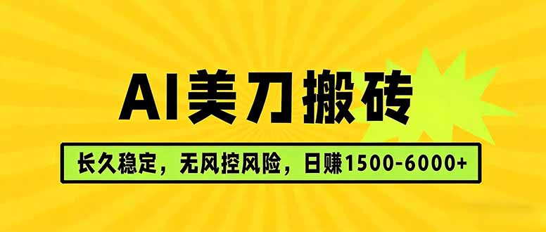 （17820期）AI美刀搬砖项目 | 日入1500-6000元 | 长久稳运行 | 实地可考察 | 长线项目 - 臻优资源网