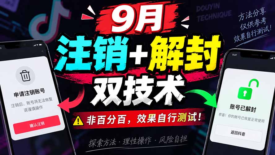 （20253期）9月抖音注销+解封双技术，非百分百，效果自行测试！ - 臻优资源网