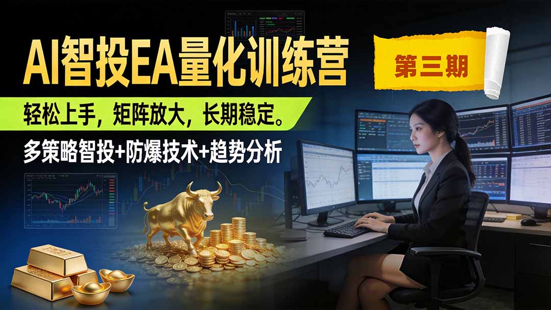 （19737期）AI智投EA量化训练营第三期，多策略智投+防爆技术+趋势分析 ，小白轻松上手，矩阵放大，长期稳定，日入500U。 - 臻优资源网