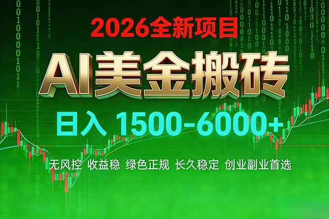 （17766期）AI美金搬砖项目 | 日入1500-6000元 | 收益稳定可控 |  实地可考察  | 创业副业增收首选 - 臻优资源网