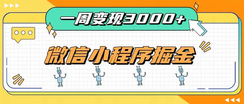 （20194期）一周3000+的微信小程序，通过四种变现方式稳定增收，最强积累型副业 - 臻优资源网
