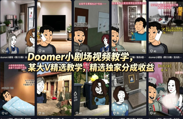 （18107期）Doomer小剧场视频教学，某大V精选教学，精选独家分成收益 - 臻优资源网