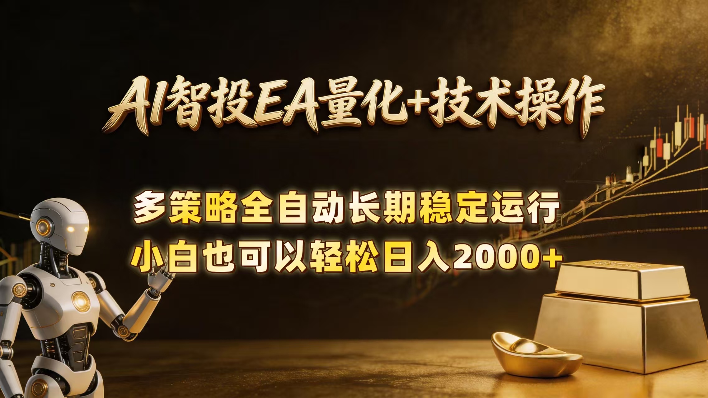 （18546期）AI智投EA量化训练营，自动化黄金操盘技术，小白也可以轻松上手日入2000+ - 臻优资源网