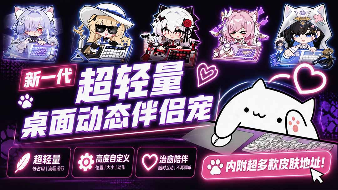 （20293期）开源免费用！新一代超轻量桌面动态伴侣宠，体验更美观，更丝滑，内附超多款皮肤地址，BongoCat - 臻优资源网