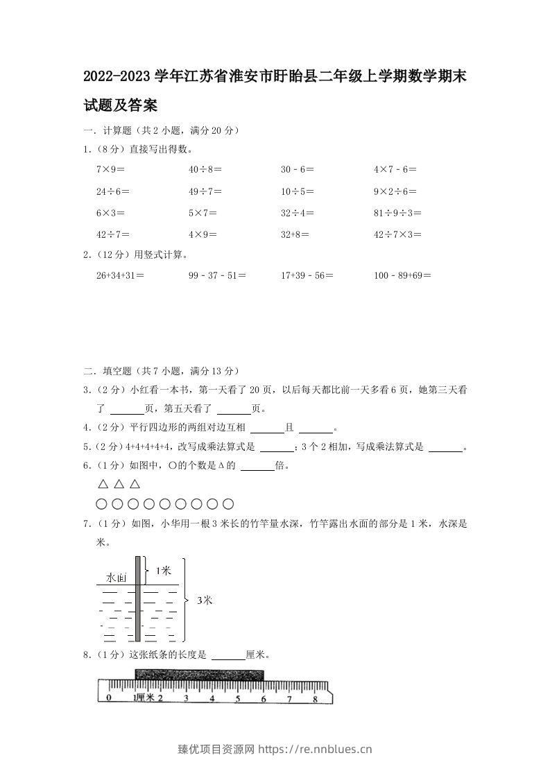 2022-2023学年江苏省淮安市盱眙县二年级上学期数学期末试题及答案(Word版) - 臻优资源网