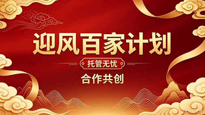 （20773期）2026年还在为找创业项目迷茫。迎风计划将颠覆你的认知，改变你的人生轨迹。 - 臻优资源网