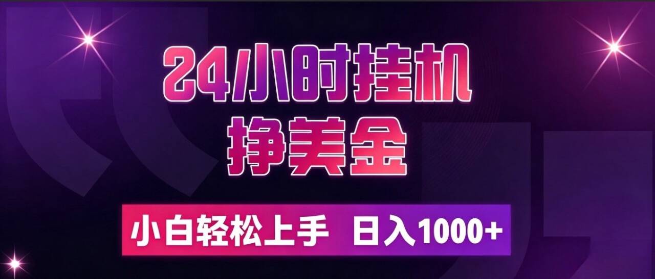 (19716期)24小时挂机挣美金,简单易操作,小白轻松上手,日入1000+ - 臻优资源网